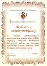 Благодарственное письмо